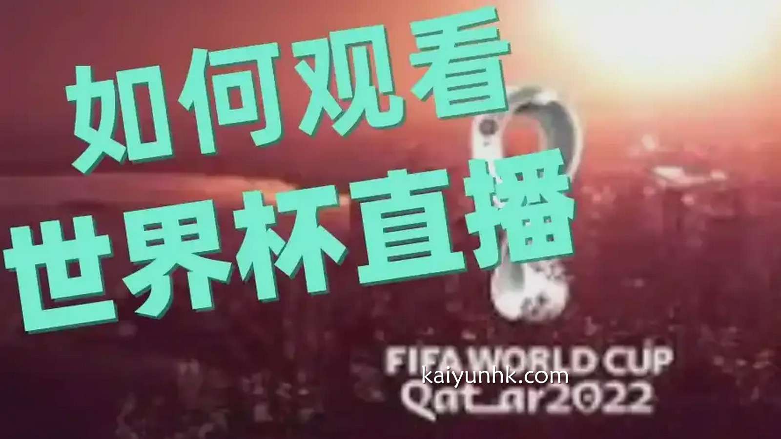 观看2026世界杯赛事直播，首选开云体育平台