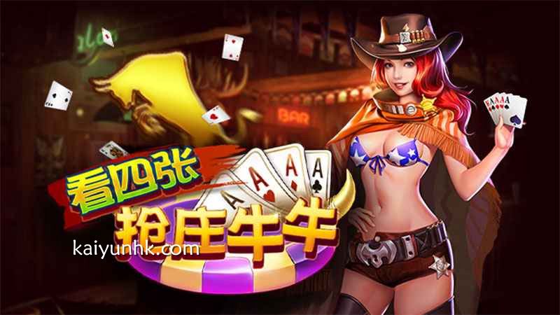 开云体育玩看《四张抢庄牛牛》游戏，让你在每一场对局中游刃有余
