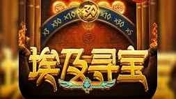 在开云体育埃及寻宝游戏，追求高额奖励