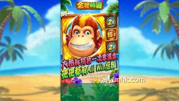 《金猩特调》游戏特色突出|开云体育