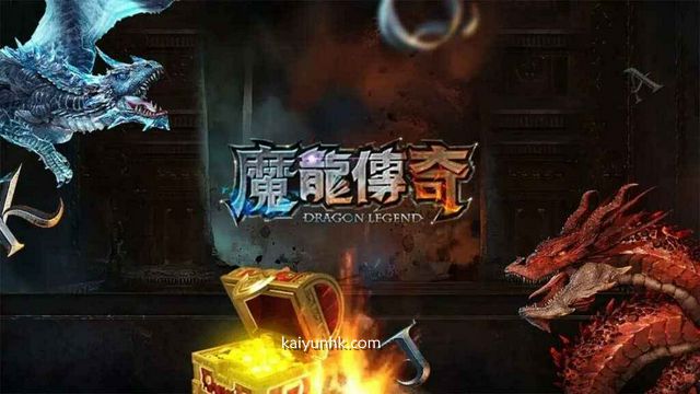 开云体育《魔龙传奇》老虎机游戏，让你获得最高790倍奖金