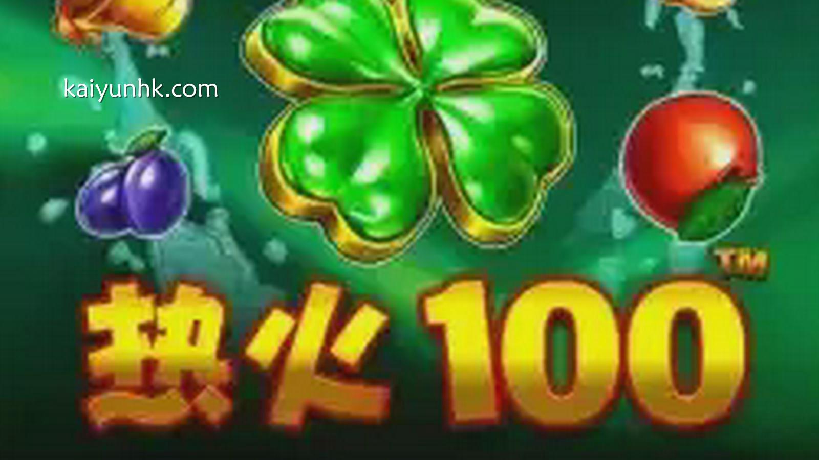 在知名电子游戏平台开云体育投注热火100，绝高回报率高达97.3%