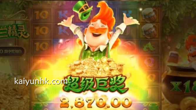 在爱尔兰精灵游戏中爆大奖界面｜开云体育