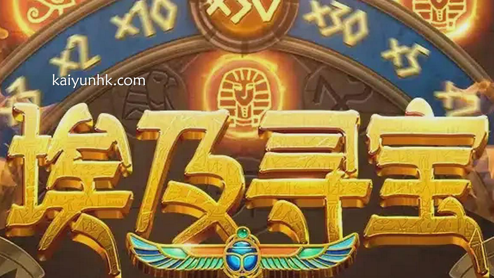 进入埃及寻宝游戏，跟着开云体育发现无限宝藏