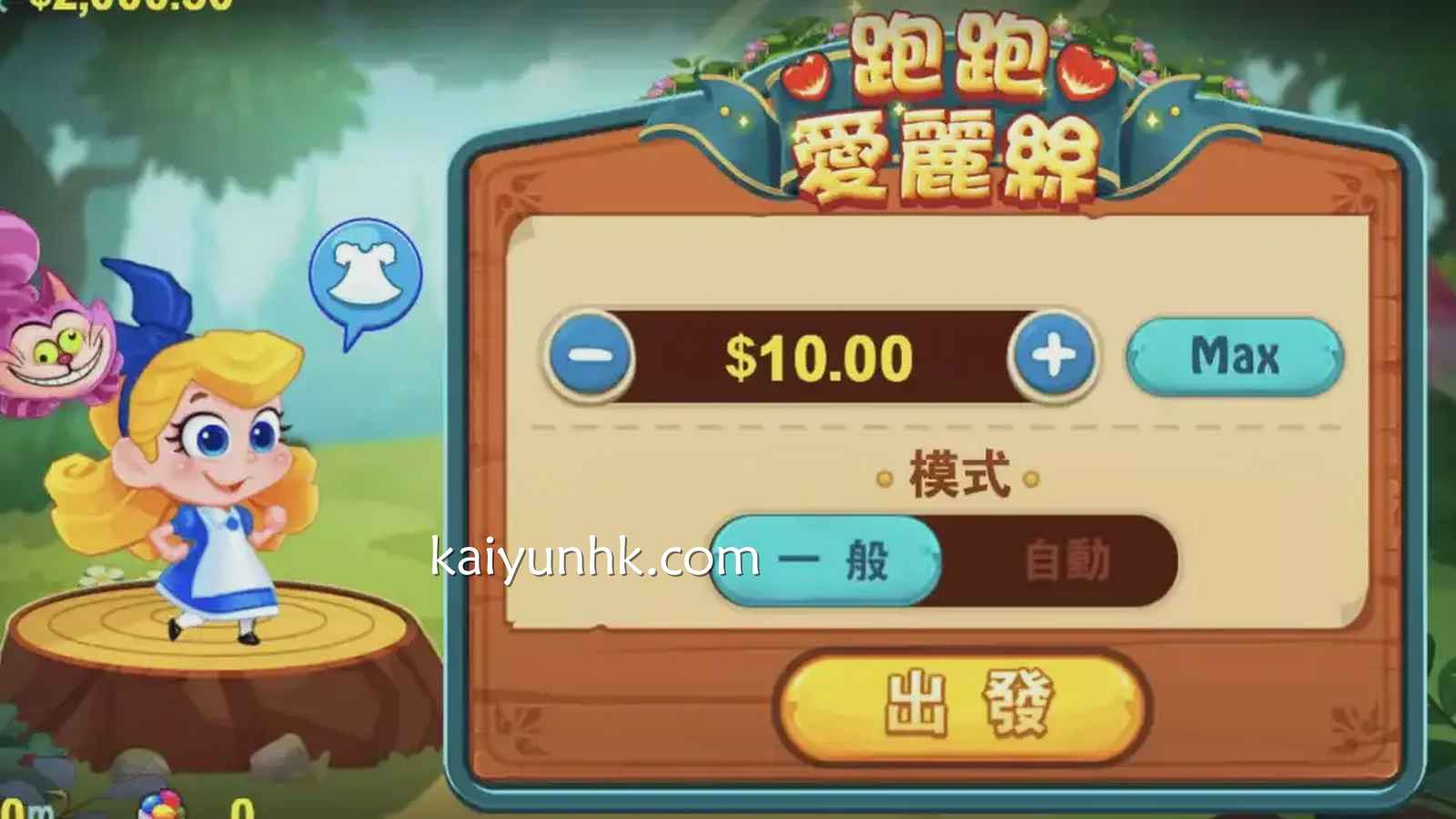 《跑跑爱丽丝》游戏投注界面｜开云体育